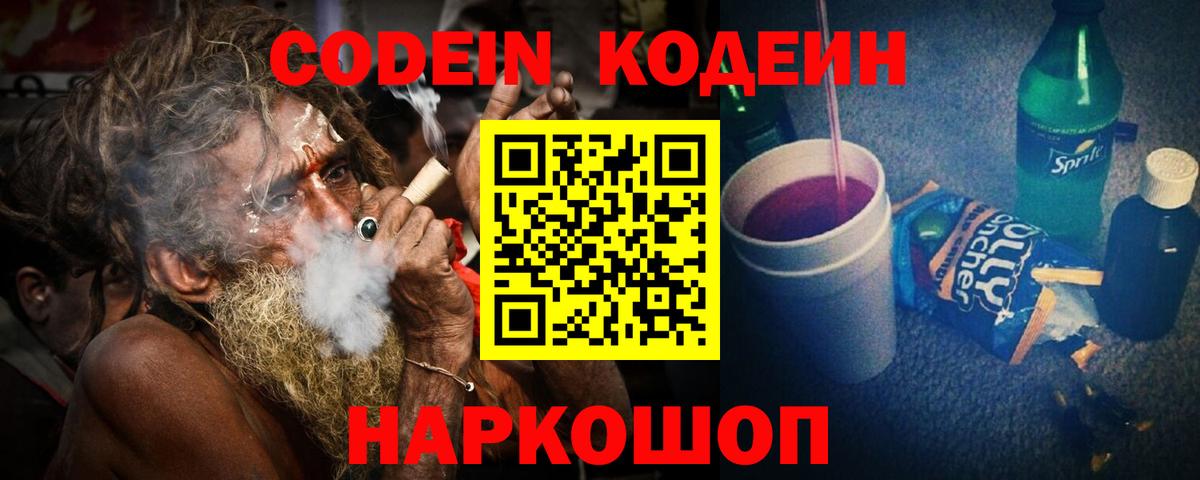 Codein напиток Lean (лин)  Вход с VPN  Кодеин Purple Drank  Камышлов 